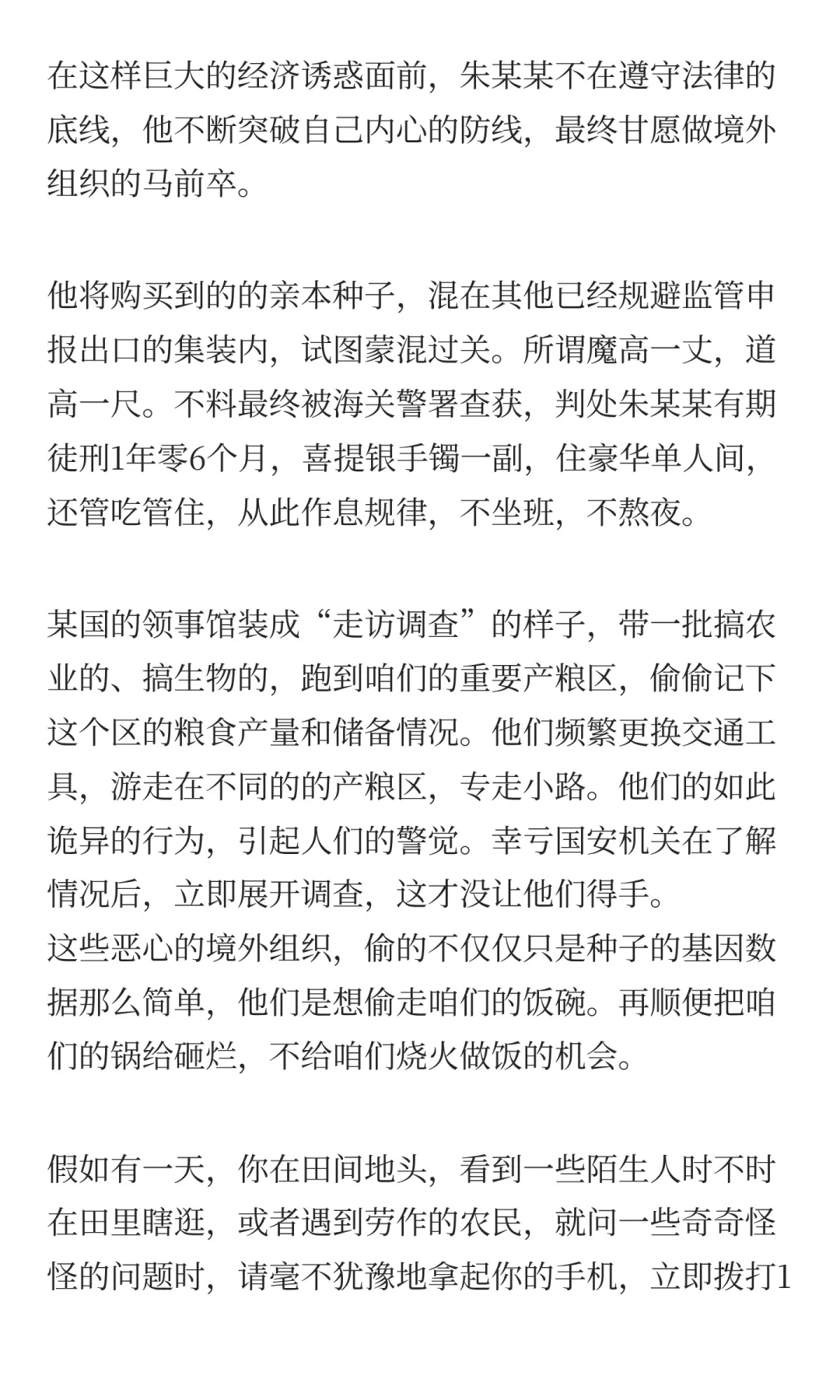 注意了！田间藏“黑手”，专偷粮食“芯片”