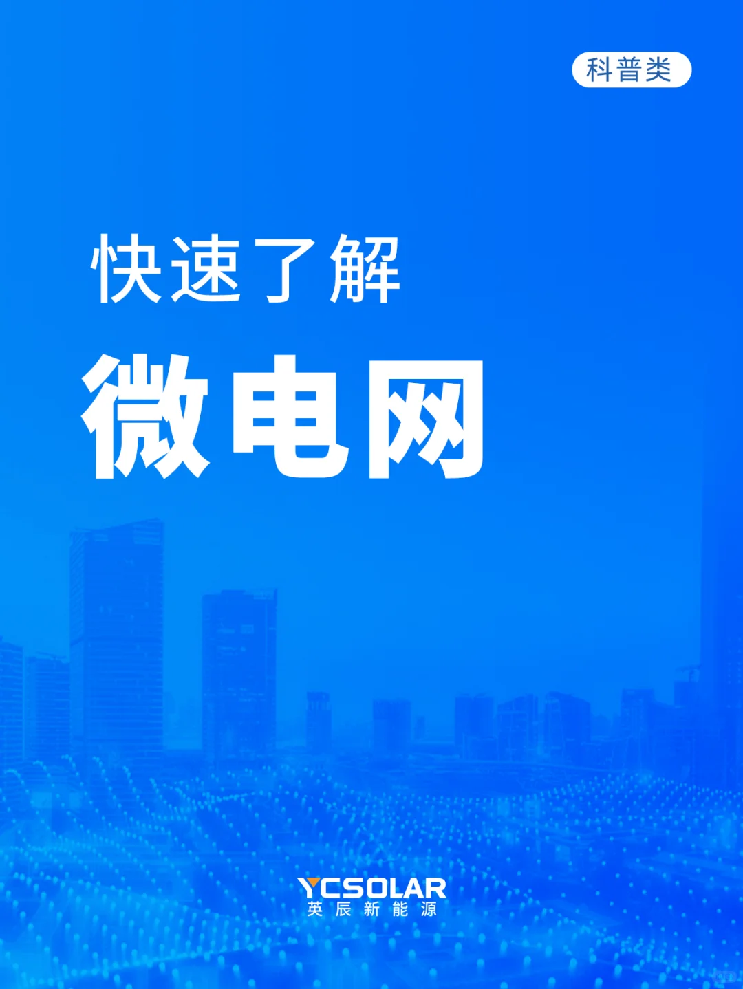快速了解微电网