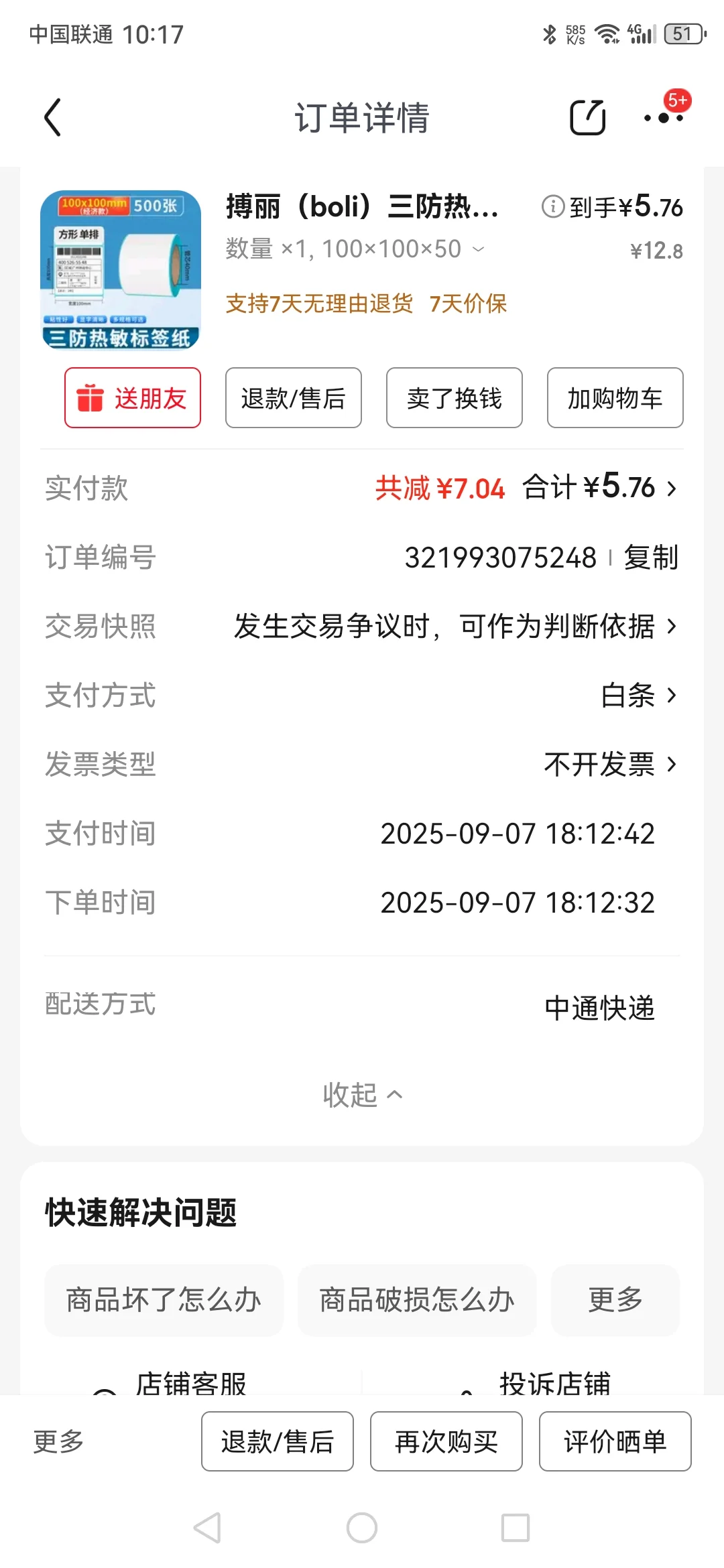 5.76拿下博丽三防热敏标签纸