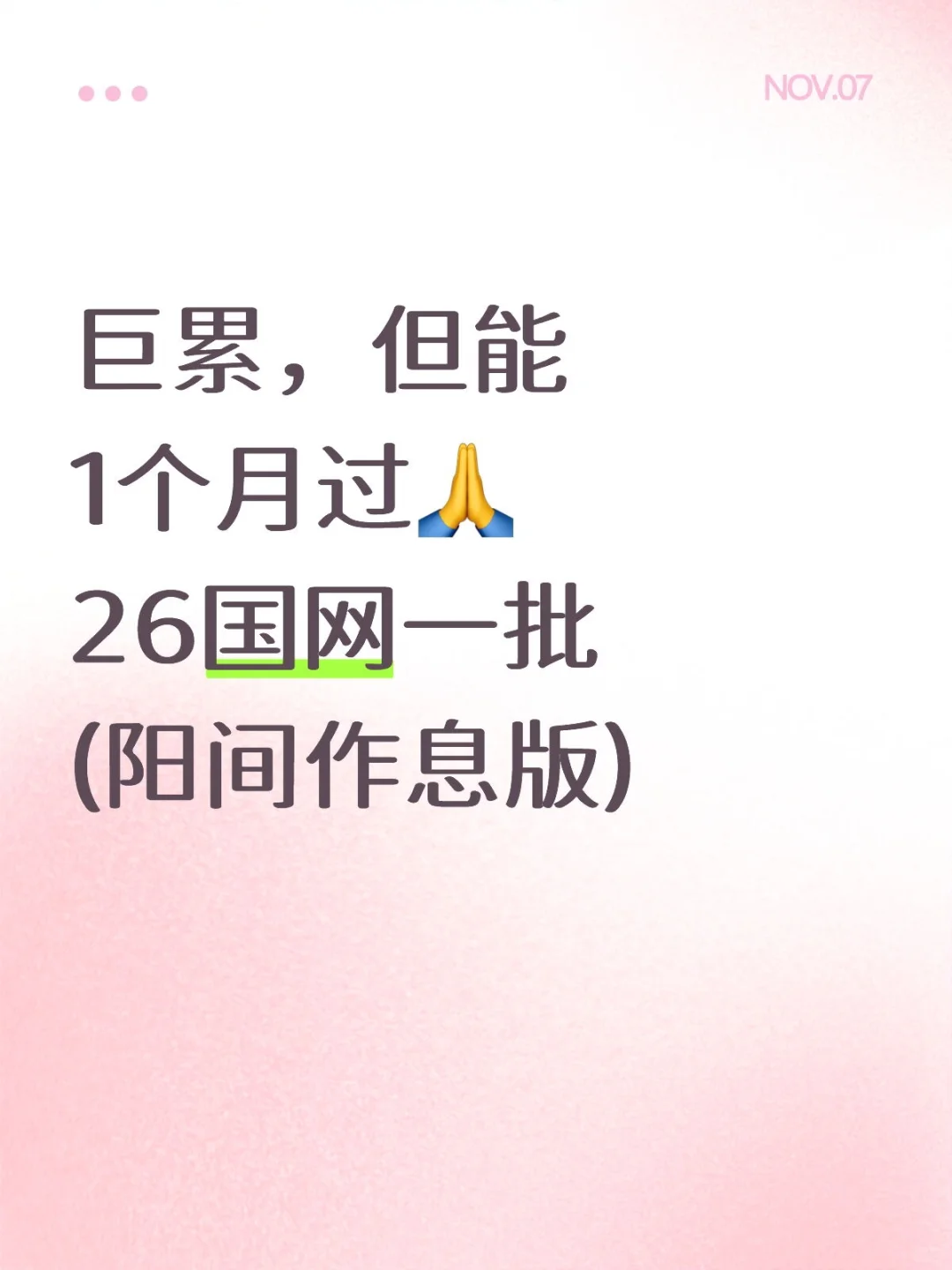 巨累，但能1个月过26国网一批(阳间作息