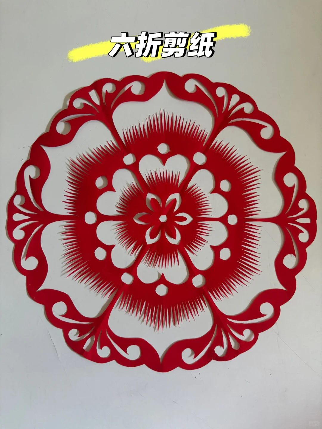 手工剪纸#六折剪纸
