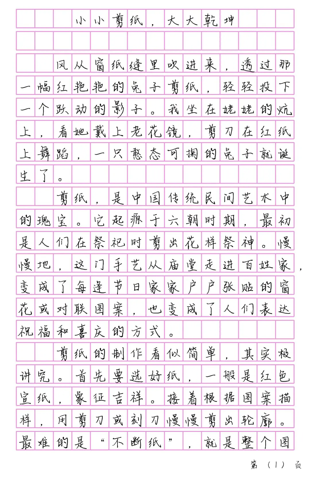 五上五单元作文《小小剪纸，大大乾坤》