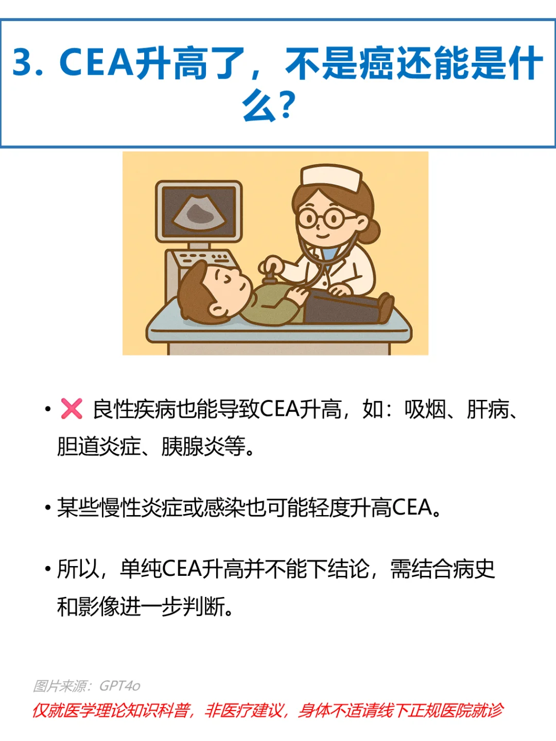 ? 体检癌胚抗原CEA升高，一查吓一跳？