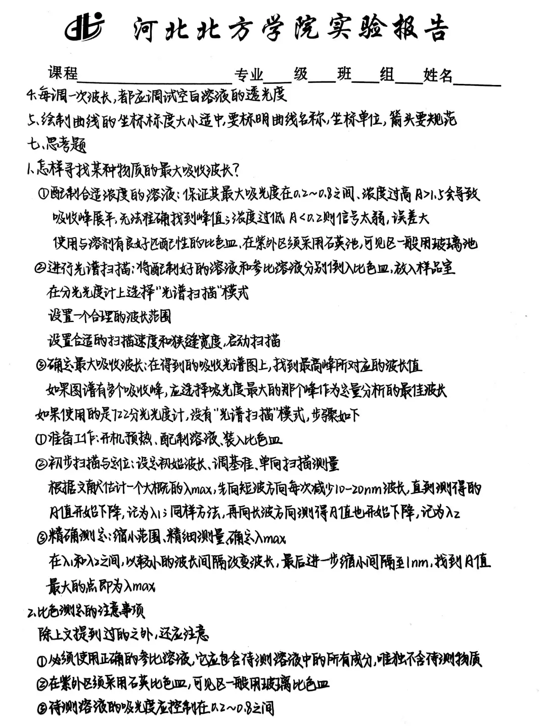 紫外可见分光光度计使用及吸收光谱曲线绘制