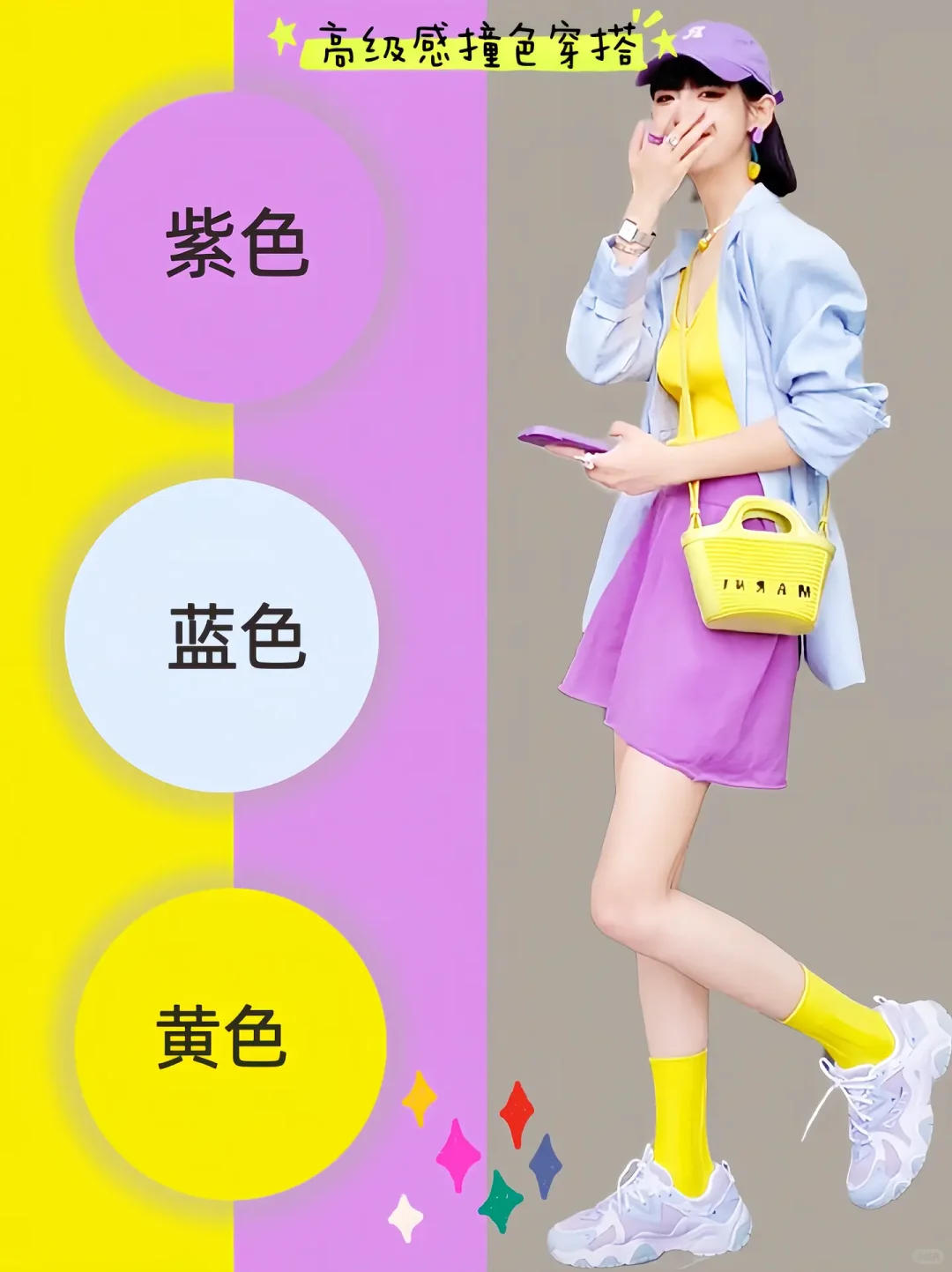 元气满满的多巴胺颜色搭配