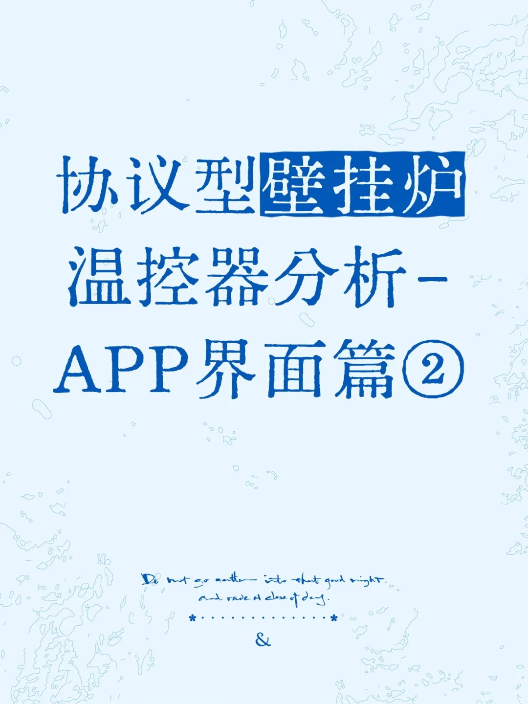 6️⃣协议型壁挂炉温控器-②云暖