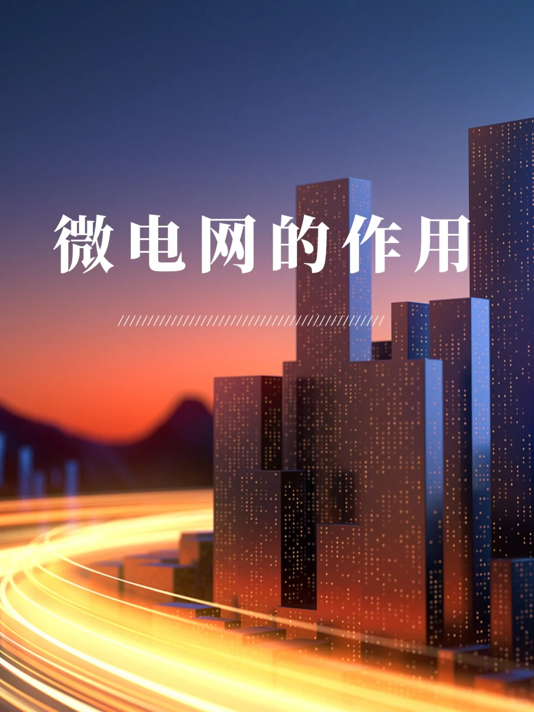 碳中和|微电网的作用