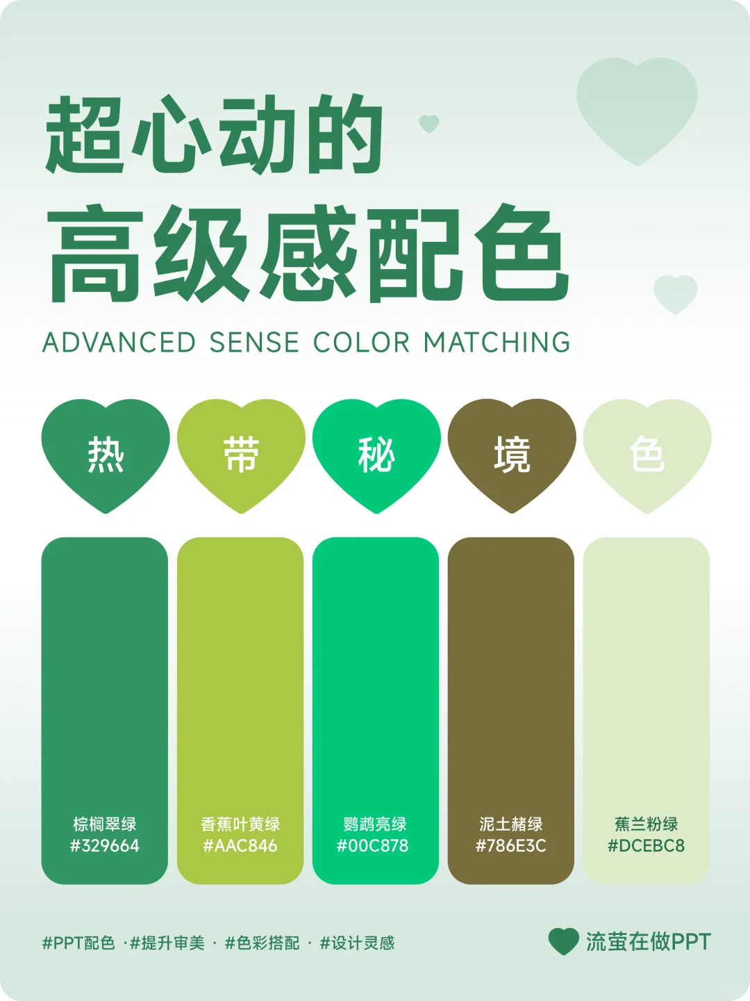 ❤️心动感拉满！绿绿搭配配色秘籍拿好?