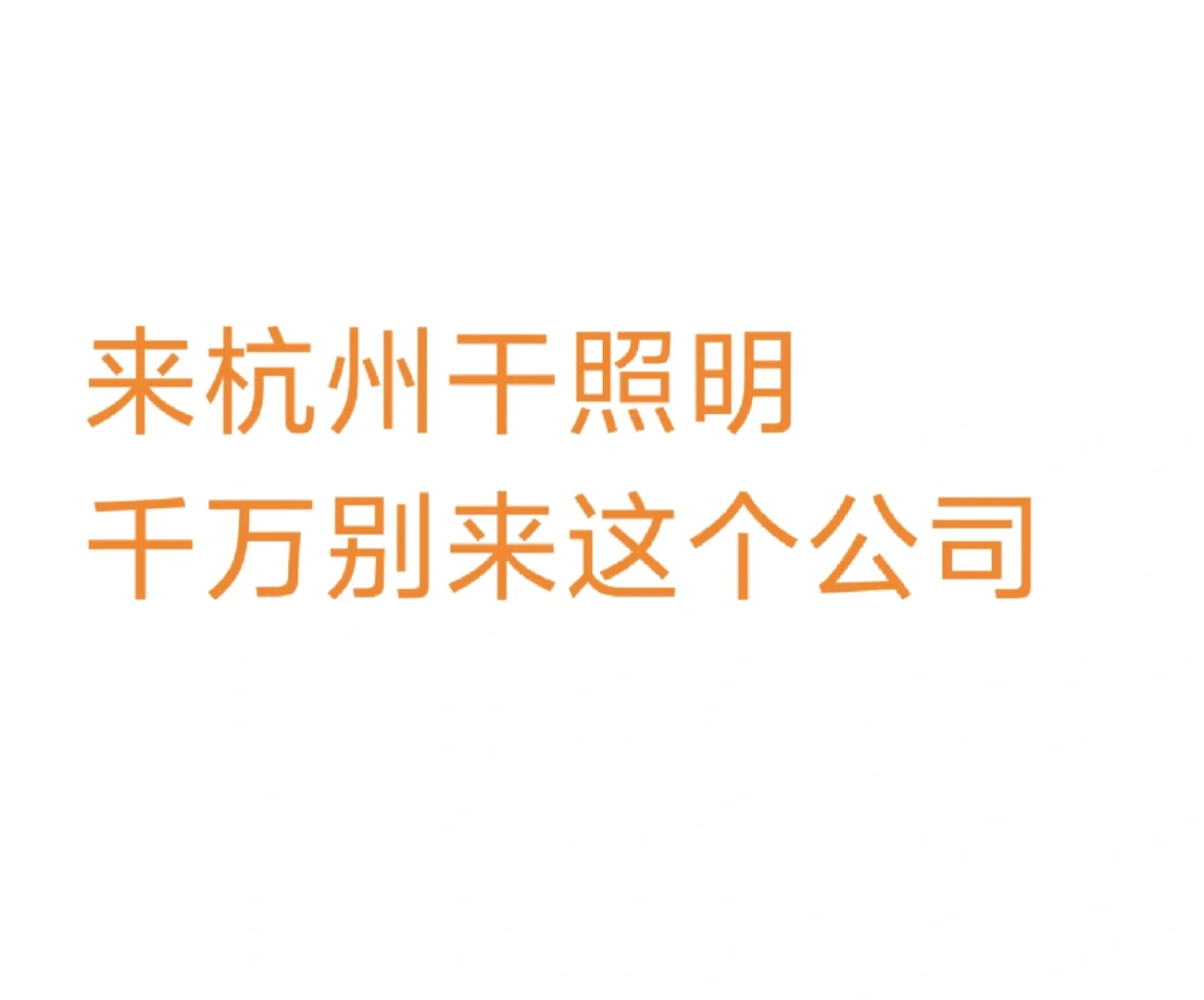 来杭州干照明，千万别来这个公司