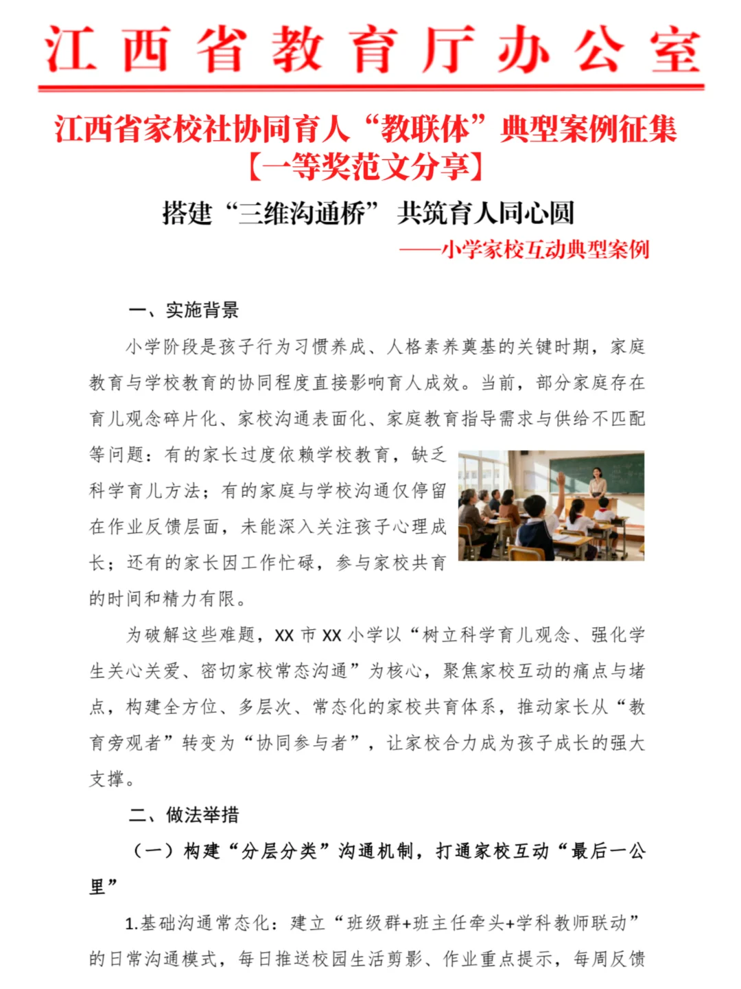 江西省家校社协同育人案例一等奖范文大公开