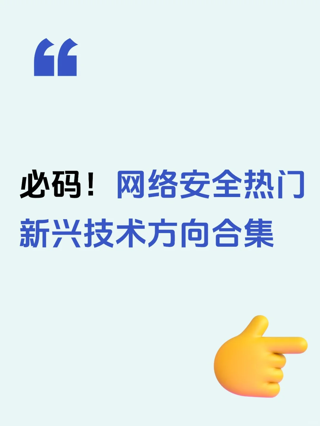 必码！网络安全热门新兴技术方向合集