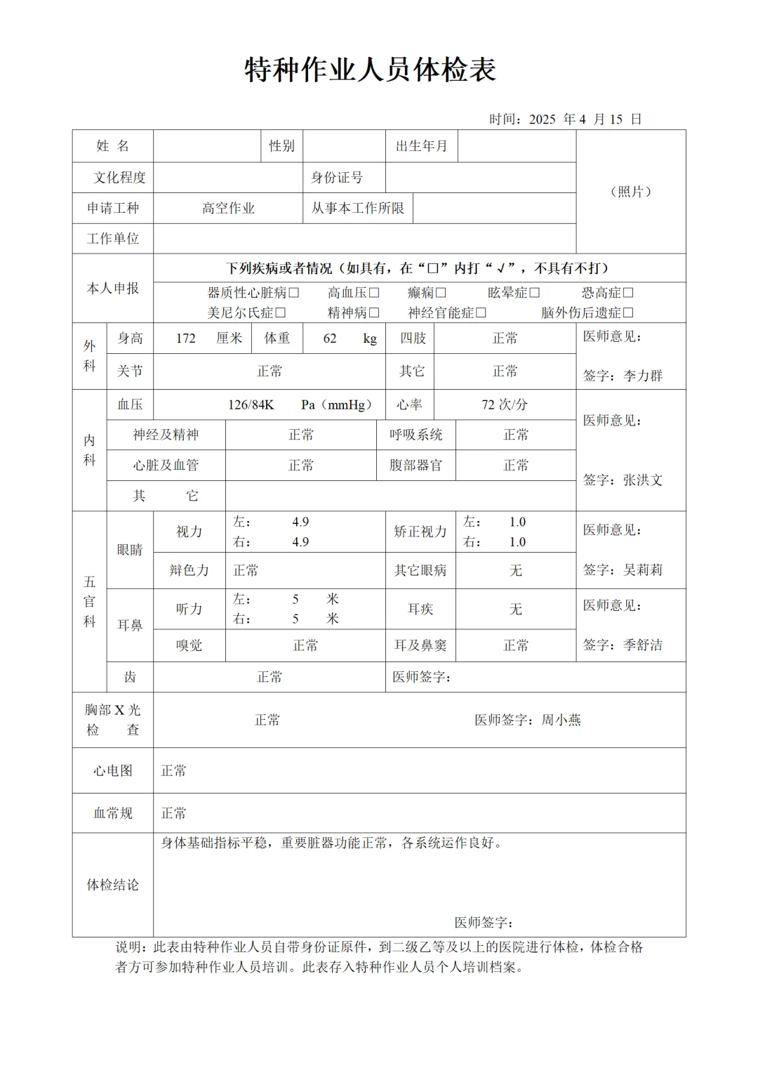 特种作业健康体检报告模板