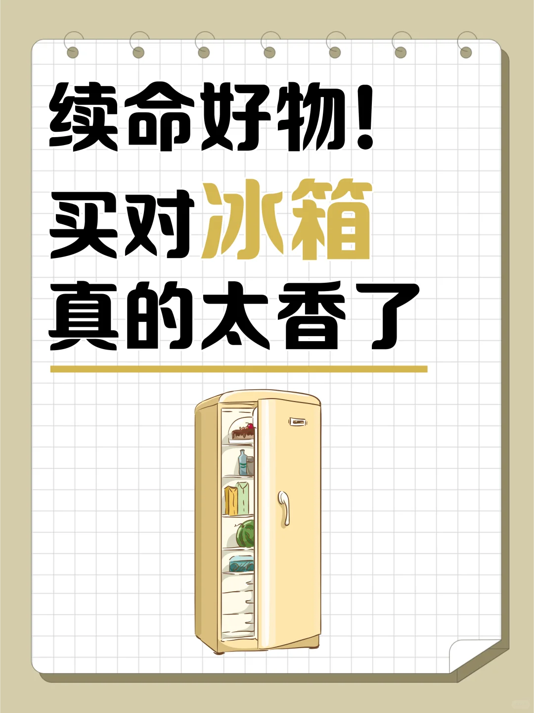 续命好物！买对冰箱真的太香了