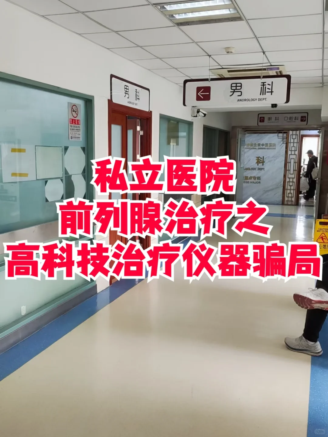 私立医院前列腺治疗骗局之高科技治疗仪?