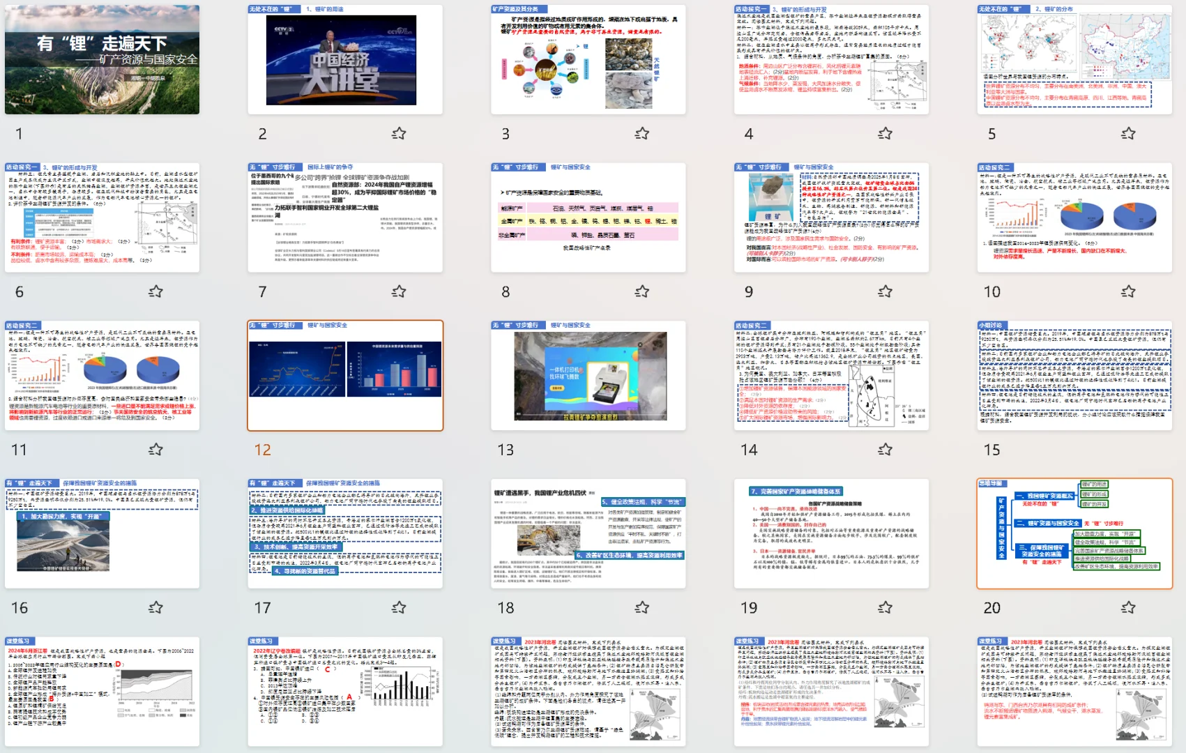 矿产资源与国家安全课件