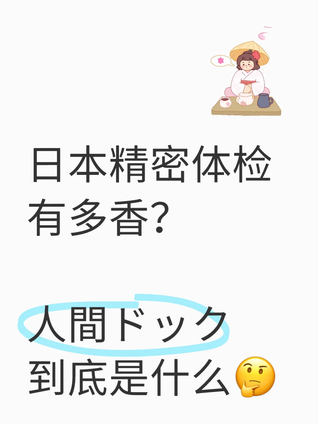日本精密体检有多香？健康+旅行，一次搞定✨