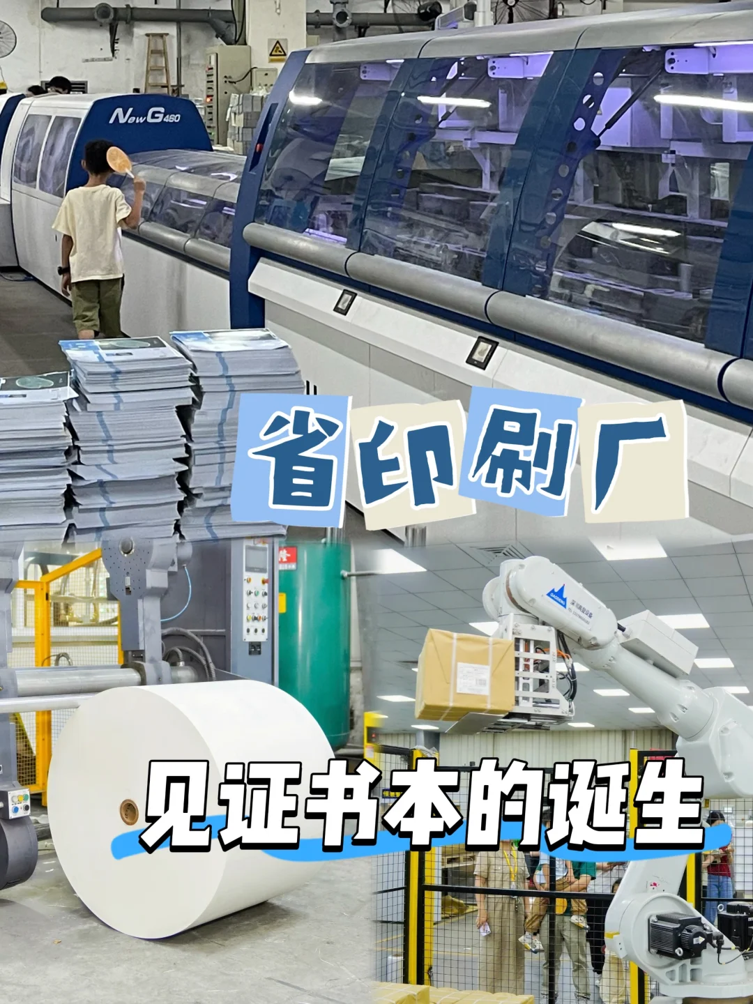 11月12日杭州遛娃?省印刷科技工厂看造书