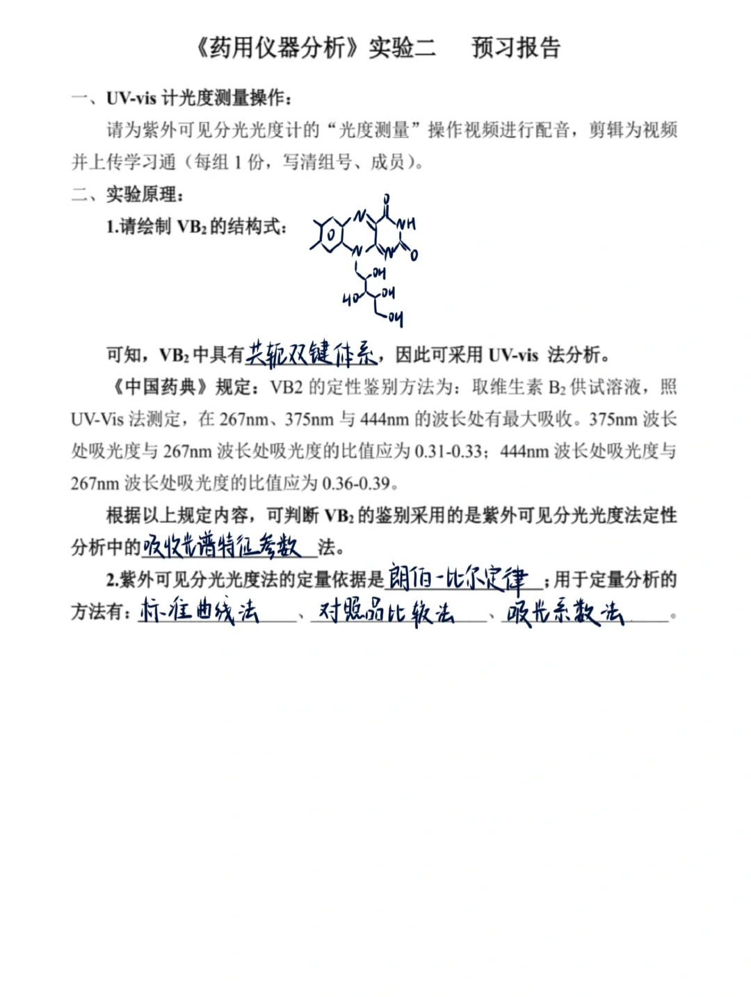 仪器分析实验紫外可见分光光度计测定VB2