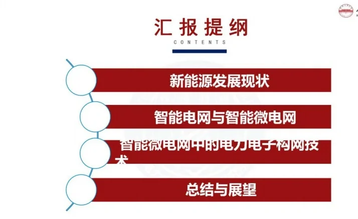 以新能源为主的智能微电网解读