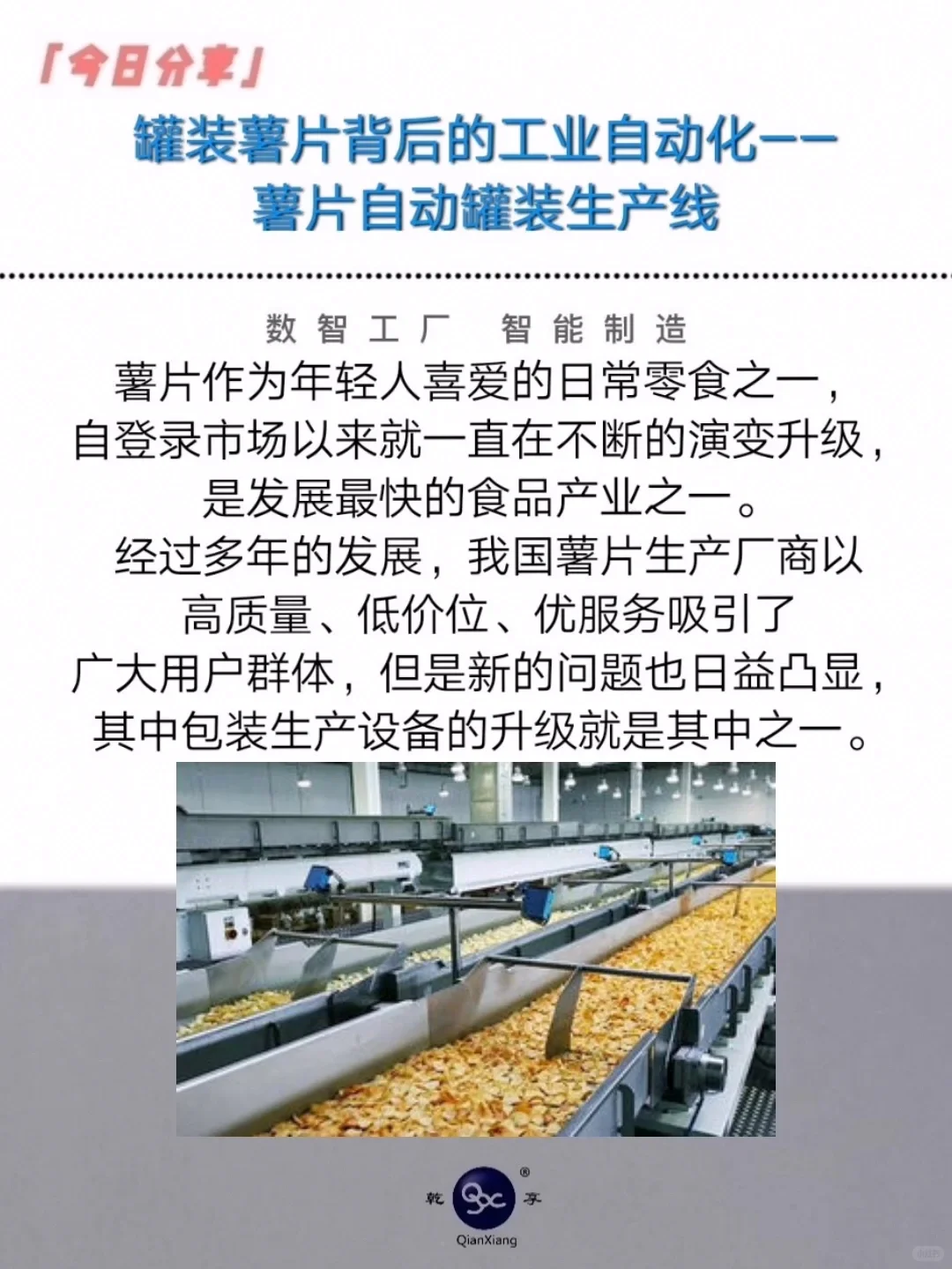 罐装薯片背后的工业自动化——薯片自动罐装