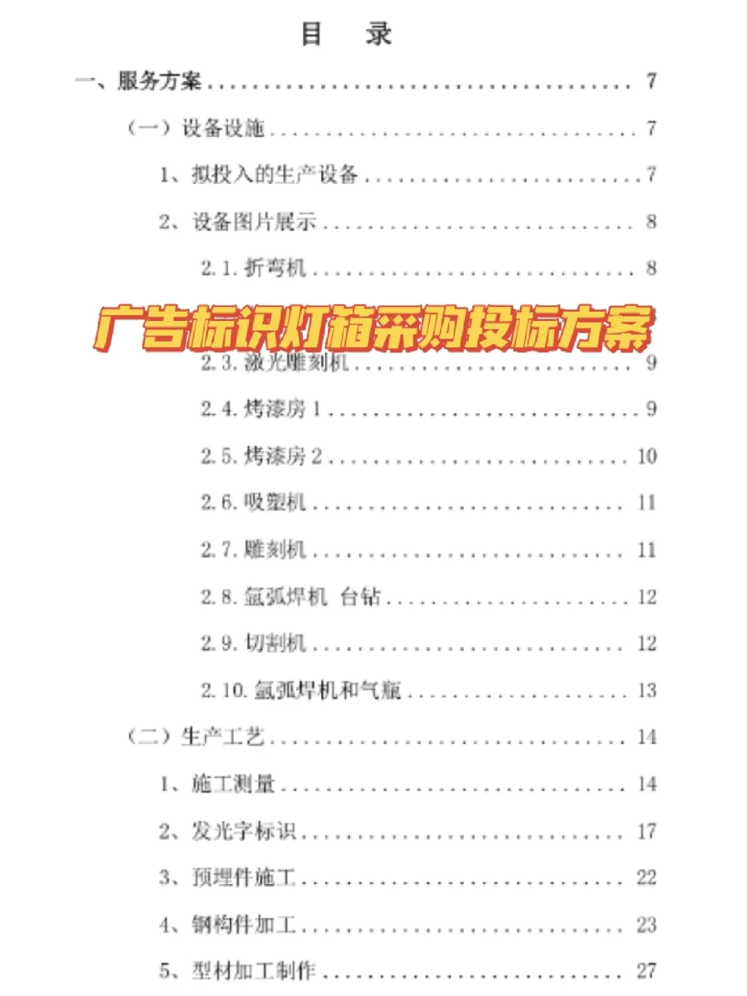 十年投标人代写|广告标识灯箱采购投标方案