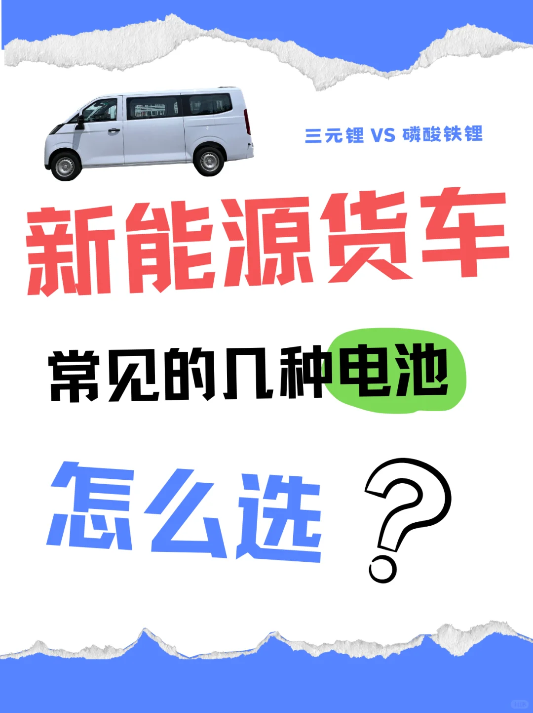新能源货车常见的几种电池你了解吗？