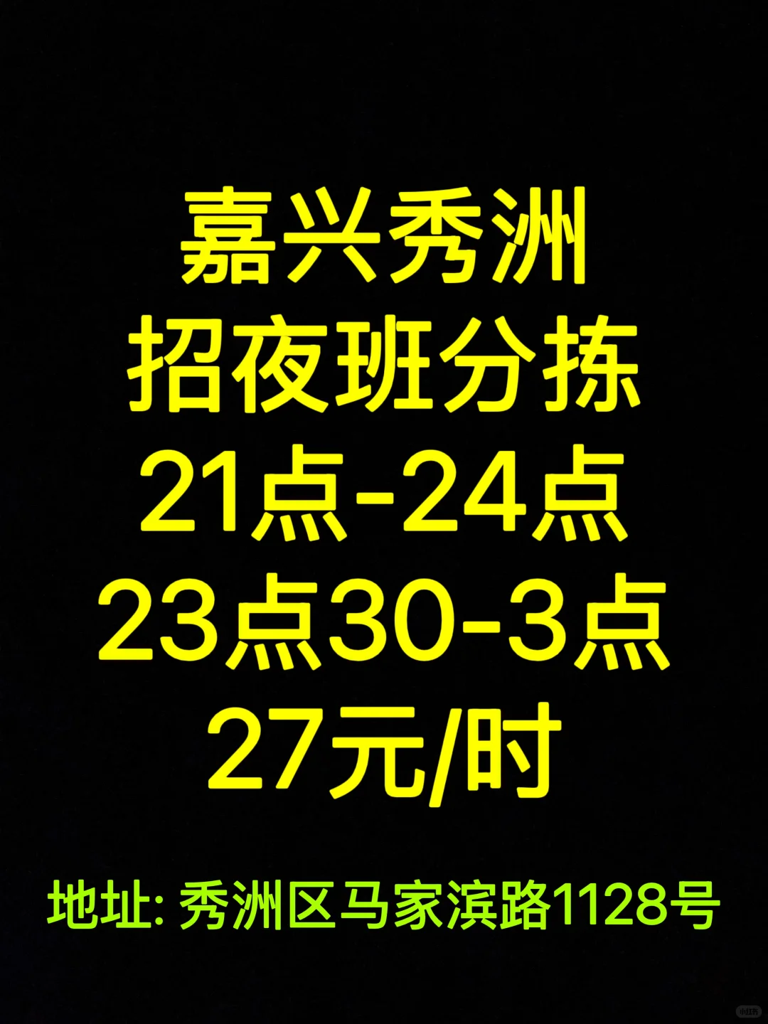 嘉兴秀洲招夜班分拣