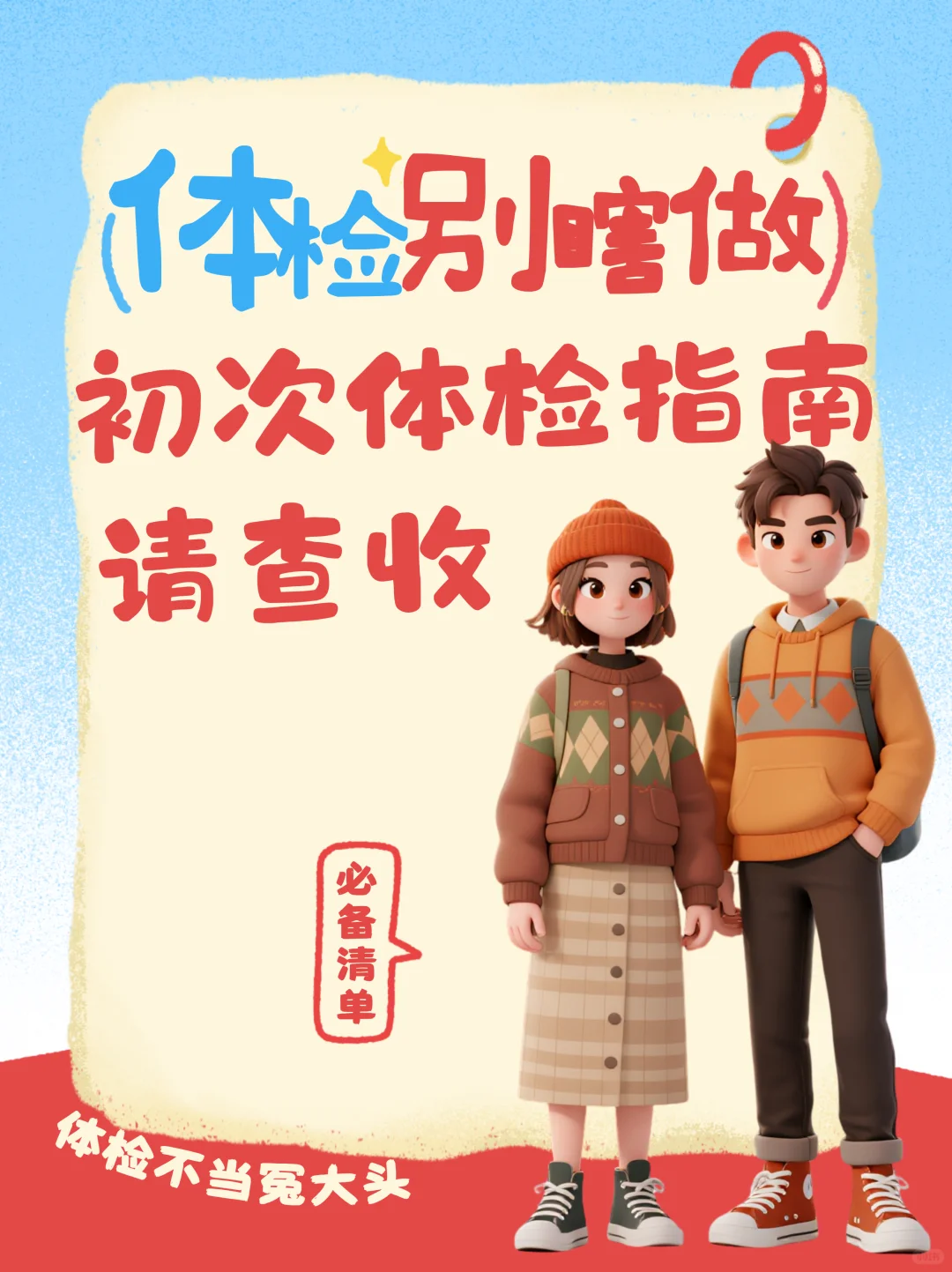 ?初次体检必看！体检别做这些事