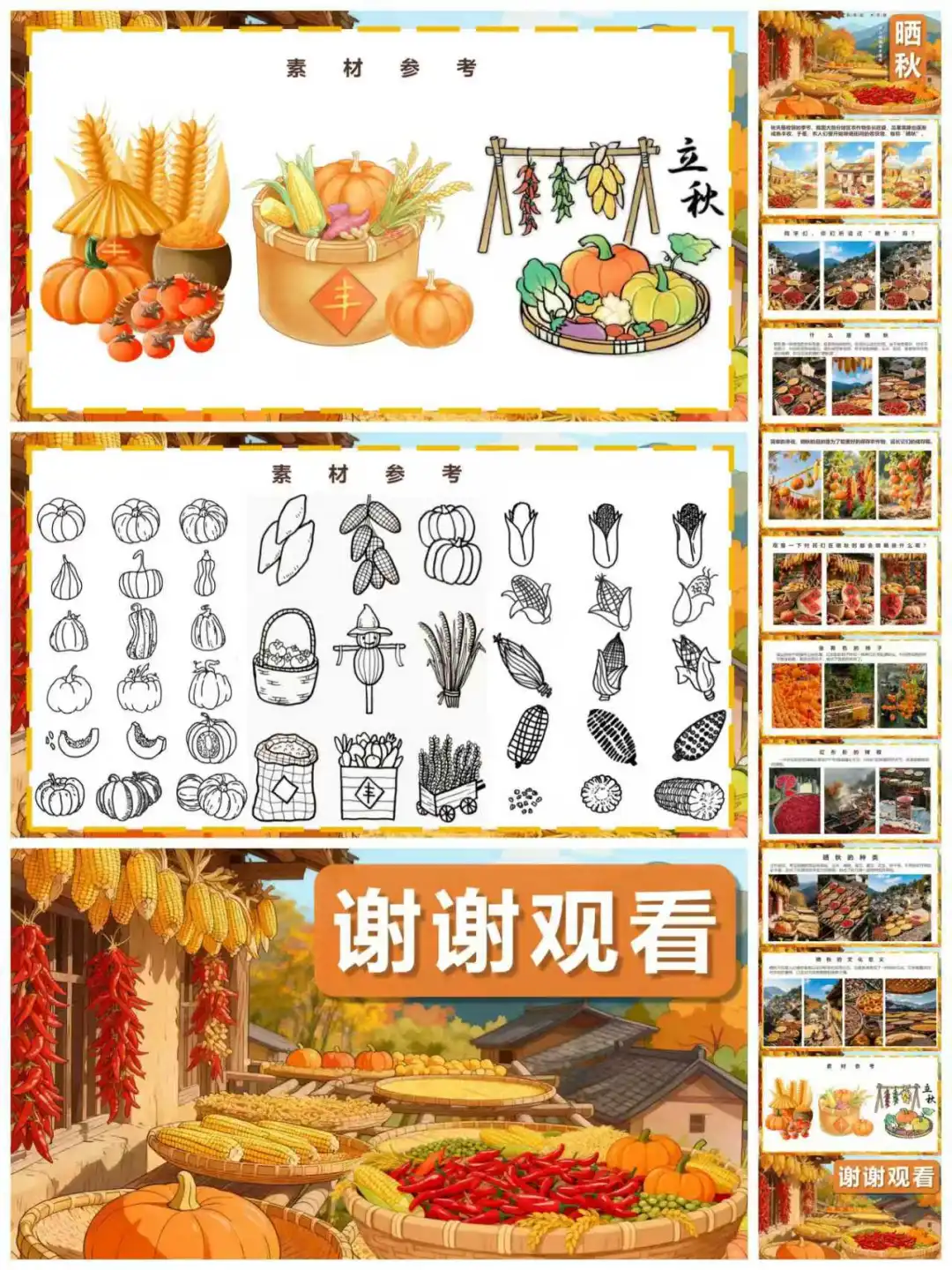 晒秋~秋收冬藏~少儿创意美术课程PPT分享