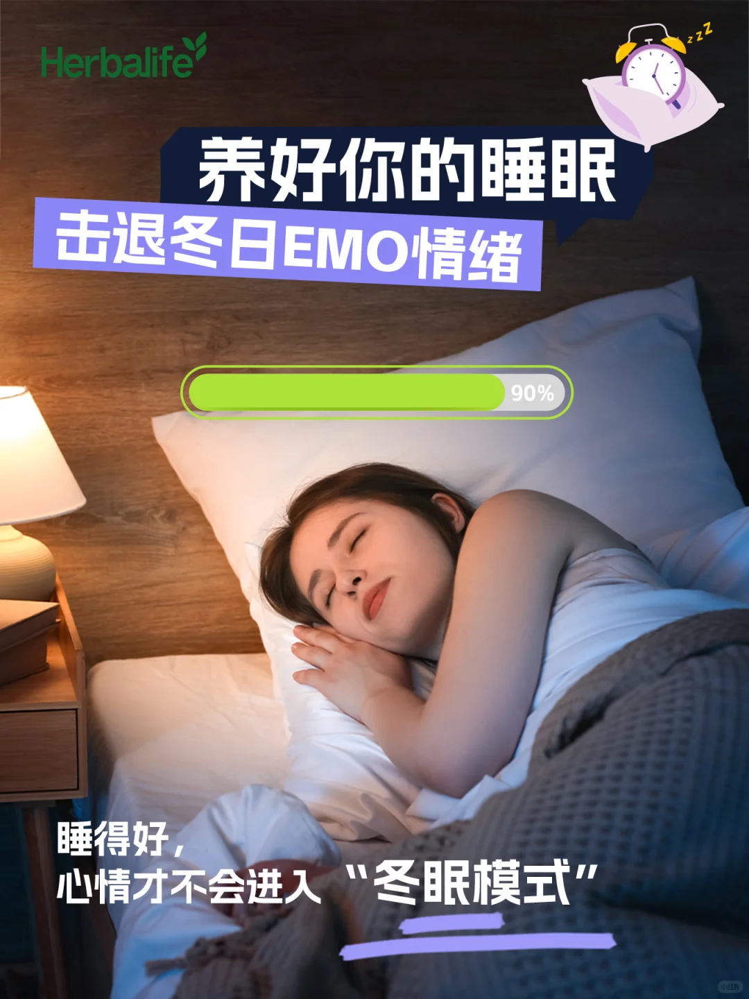 养好睡眠?就能击退90%的冬日EMO?