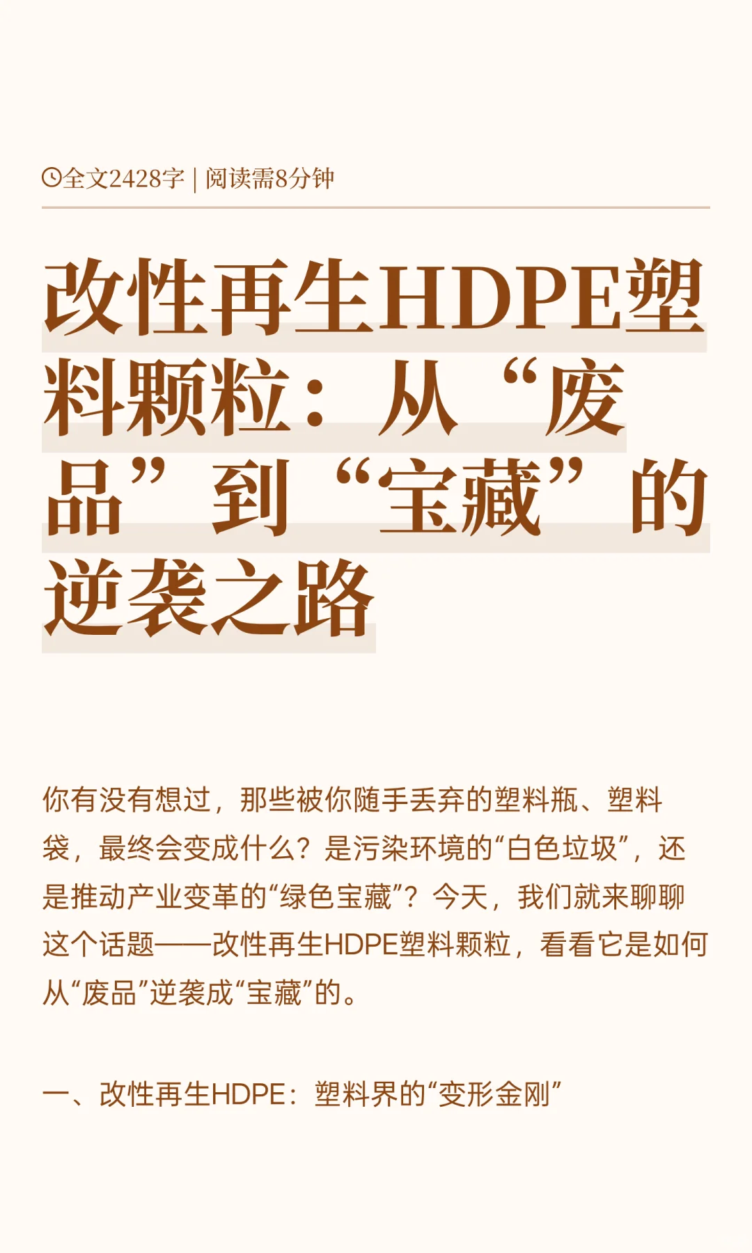 改性再生HDPE塑料颗粒：从“废品”到“宝藏