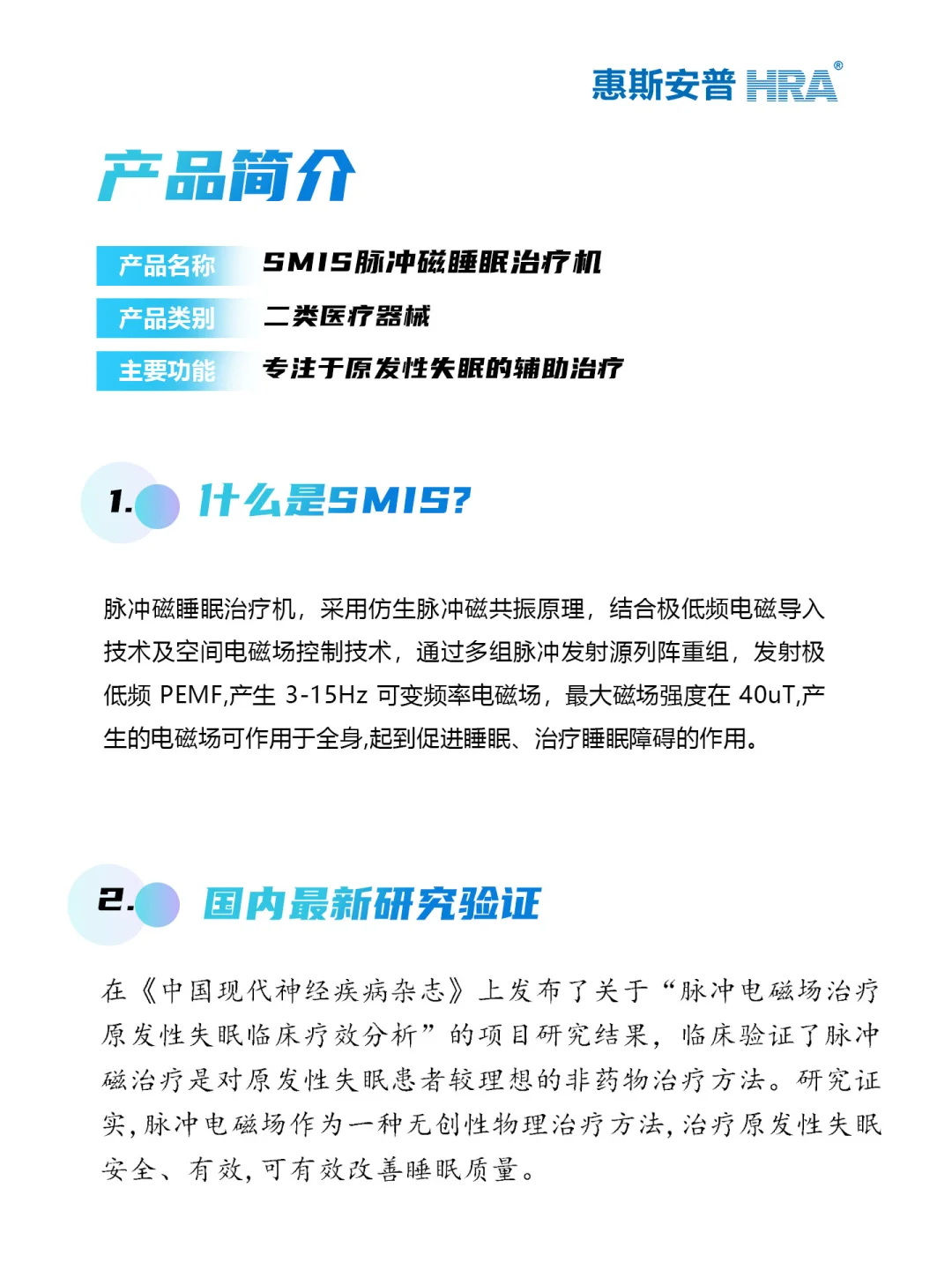 惠斯安普|SMIS脉冲磁睡眠治疗机