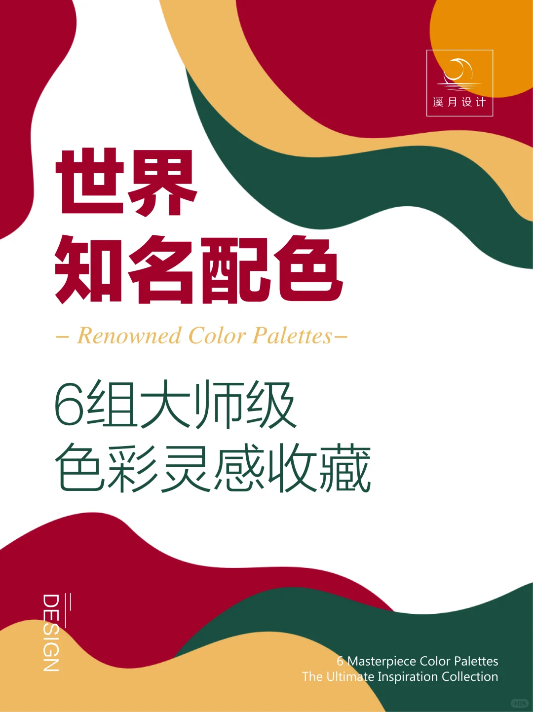 世界知名配色|6组大师级色彩灵感收藏