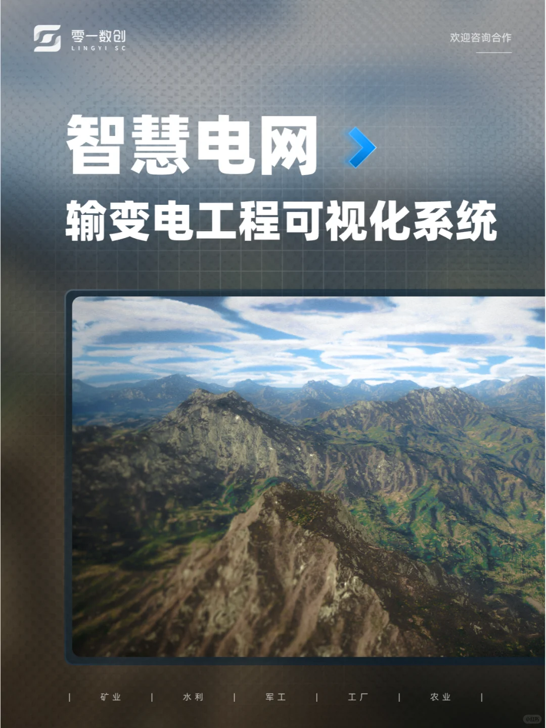 智慧电网 | 输变电工程可视化系统