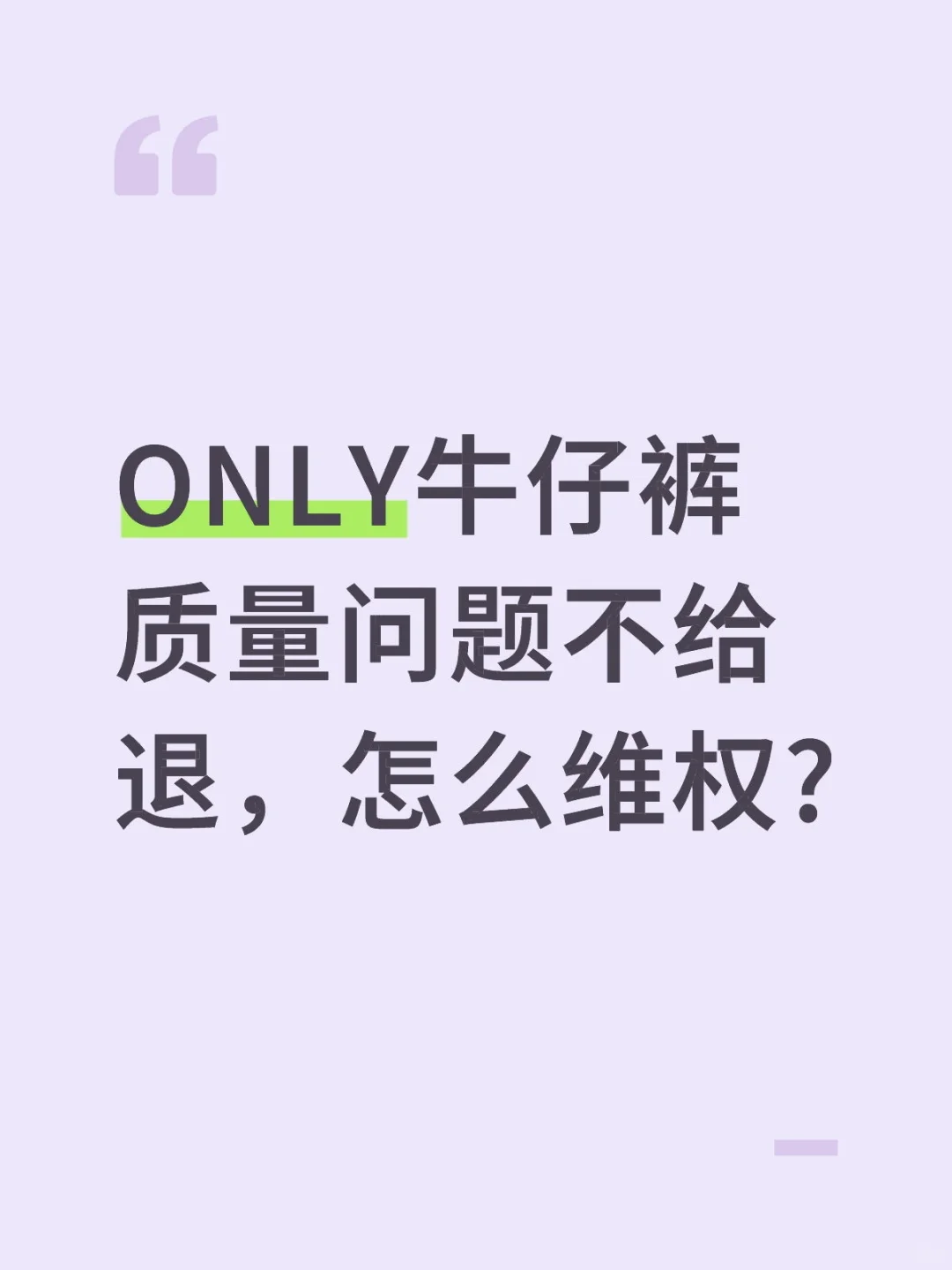 ONLY牛仔裤质量有问题,但拒绝维修退货