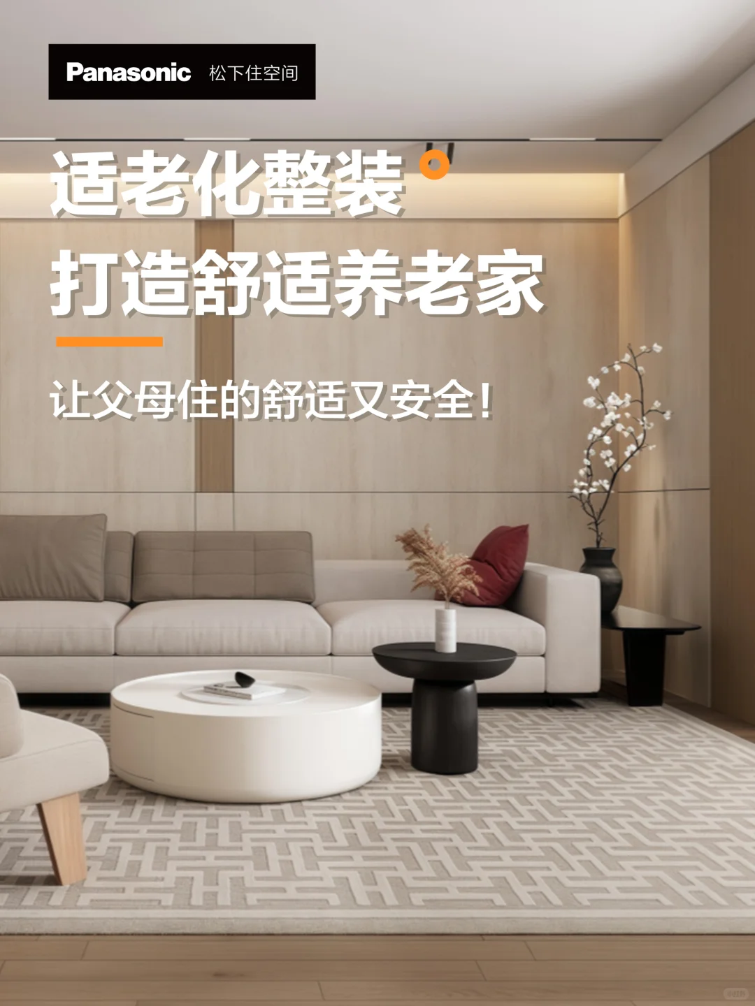 适老化整装??让父母住的舒适又安全