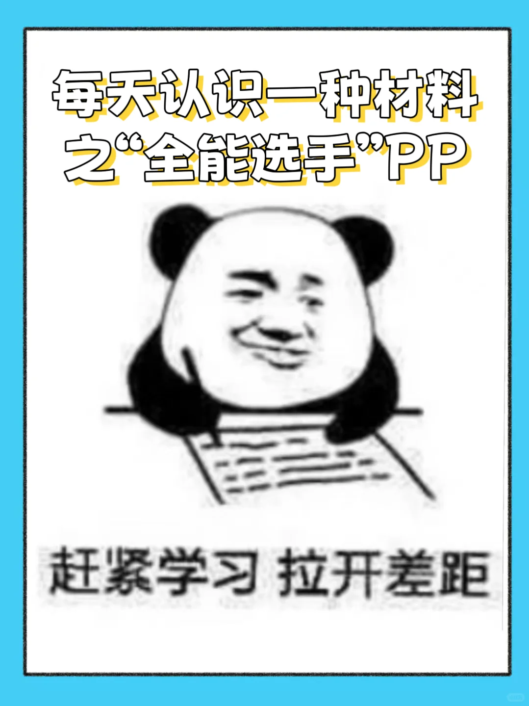 认知一种材料之全能选手PP