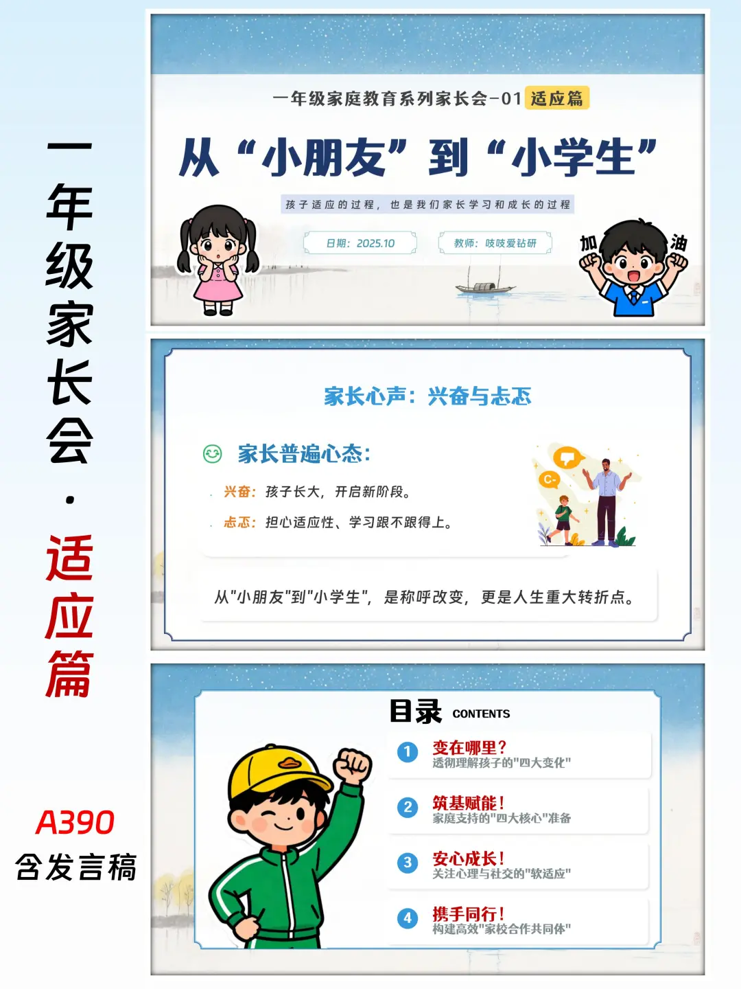 从小朋友到小学生，一年级家长会适应篇