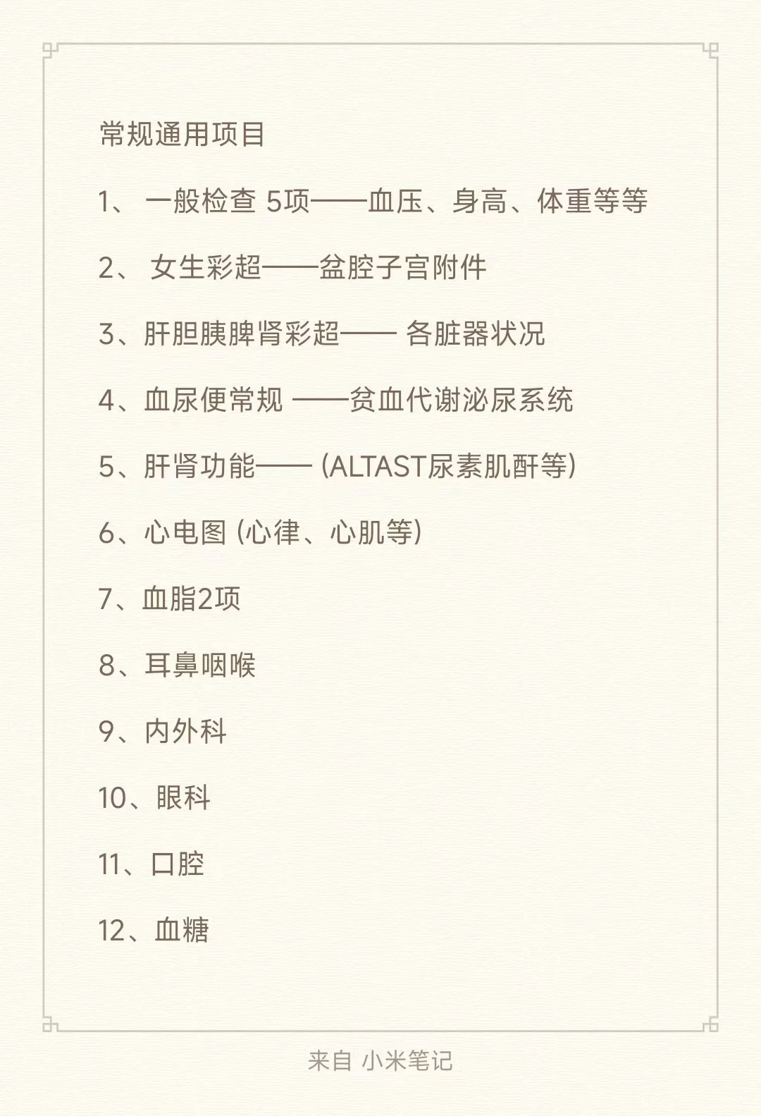 别再做无效体检，重点项目就这么多!!