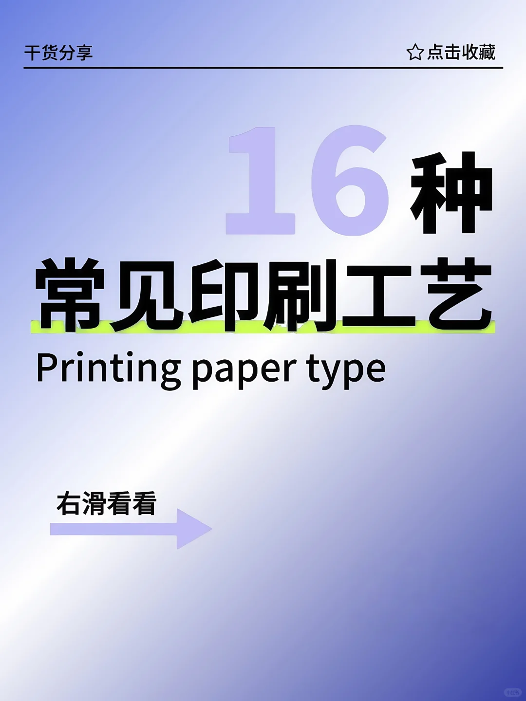 干货｜印刷一定知道的16种工艺