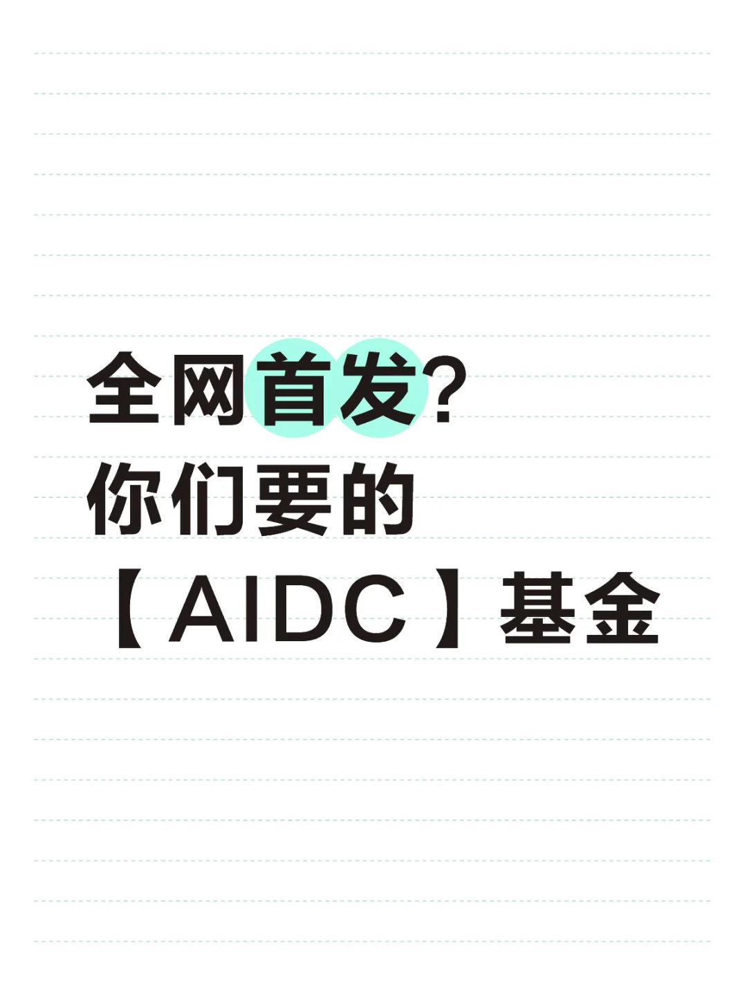 储能之后，找到两只AIDC??