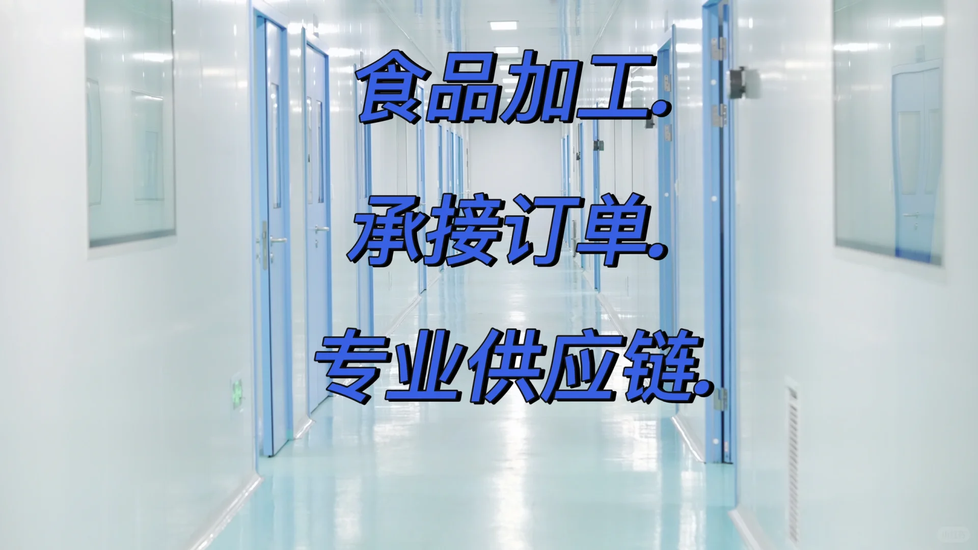 食品加工|承接小批量订单生产~