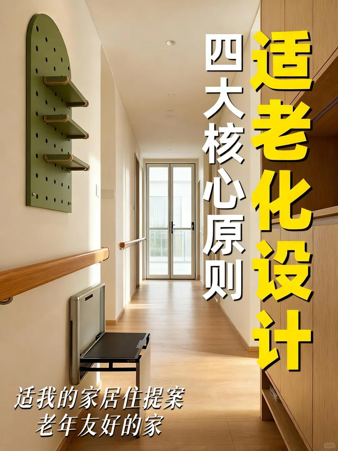 适老化改造四大原则?关爱长辈从细节出发