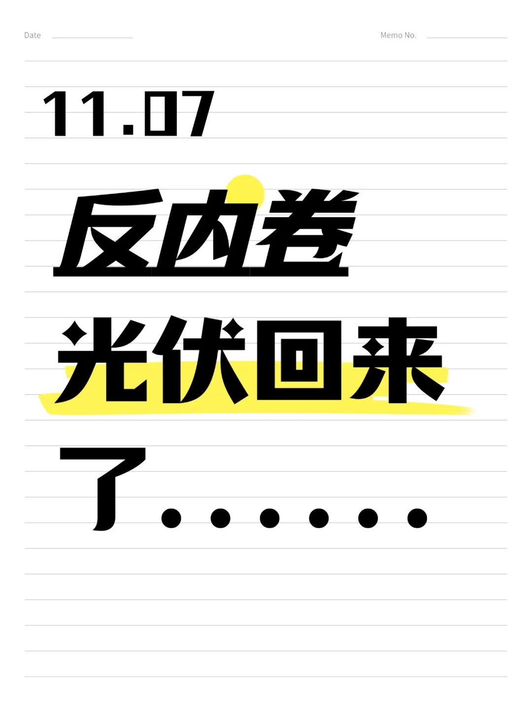 11.07光伏反内卷!
