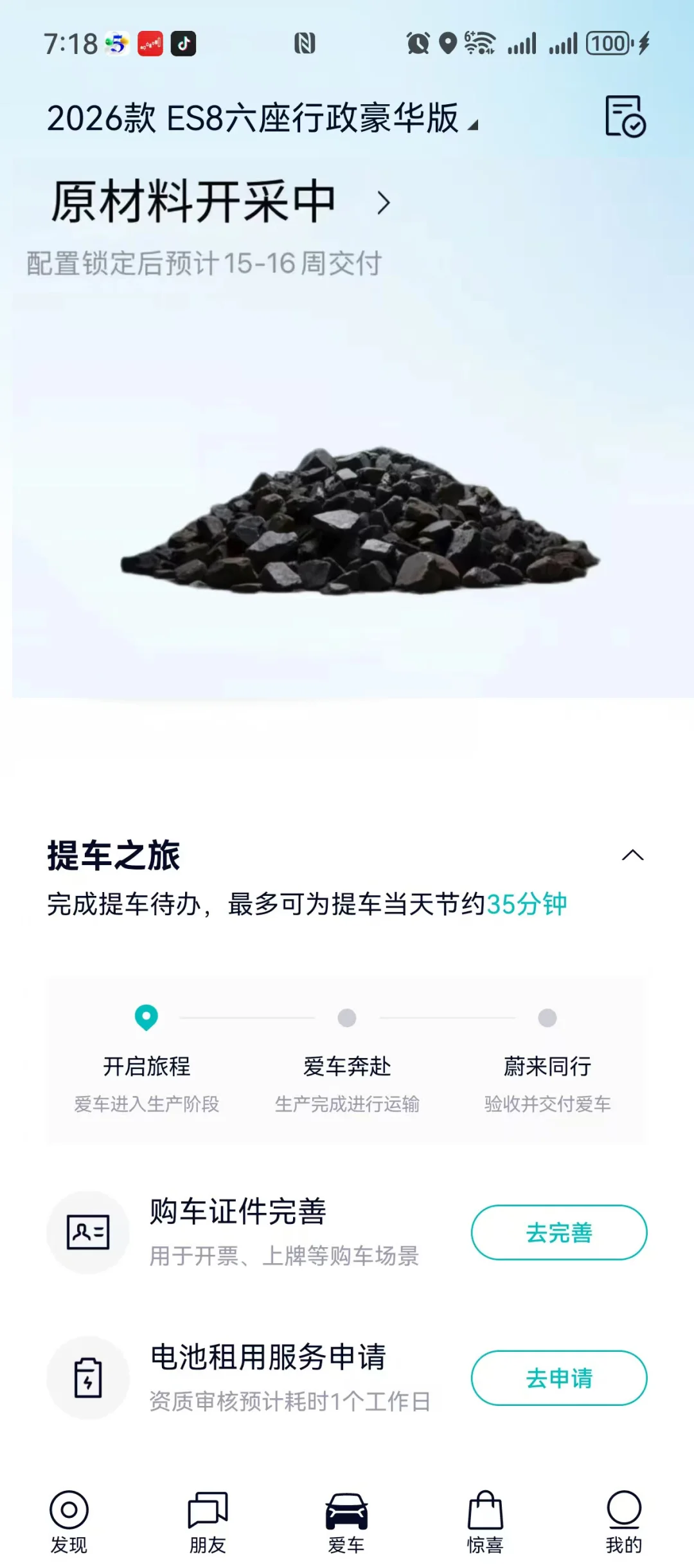 你的es8要等多久？是不是还是铁矿石阶段