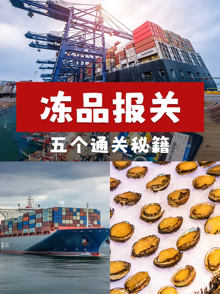 ?冻品报关｜五个通关秘籍！