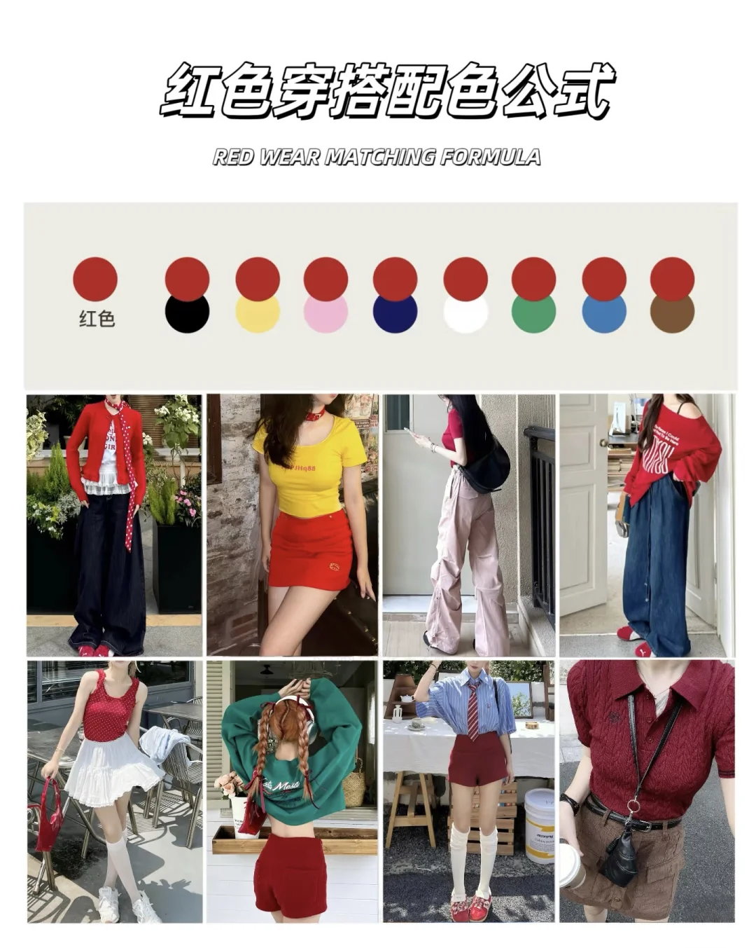 ❗️8组春夏万能穿搭配色公式