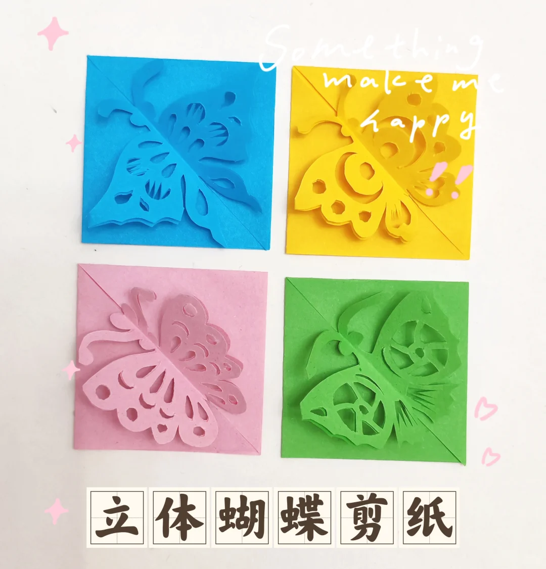 做立体蝴蝶剪纸，好看又好玩！