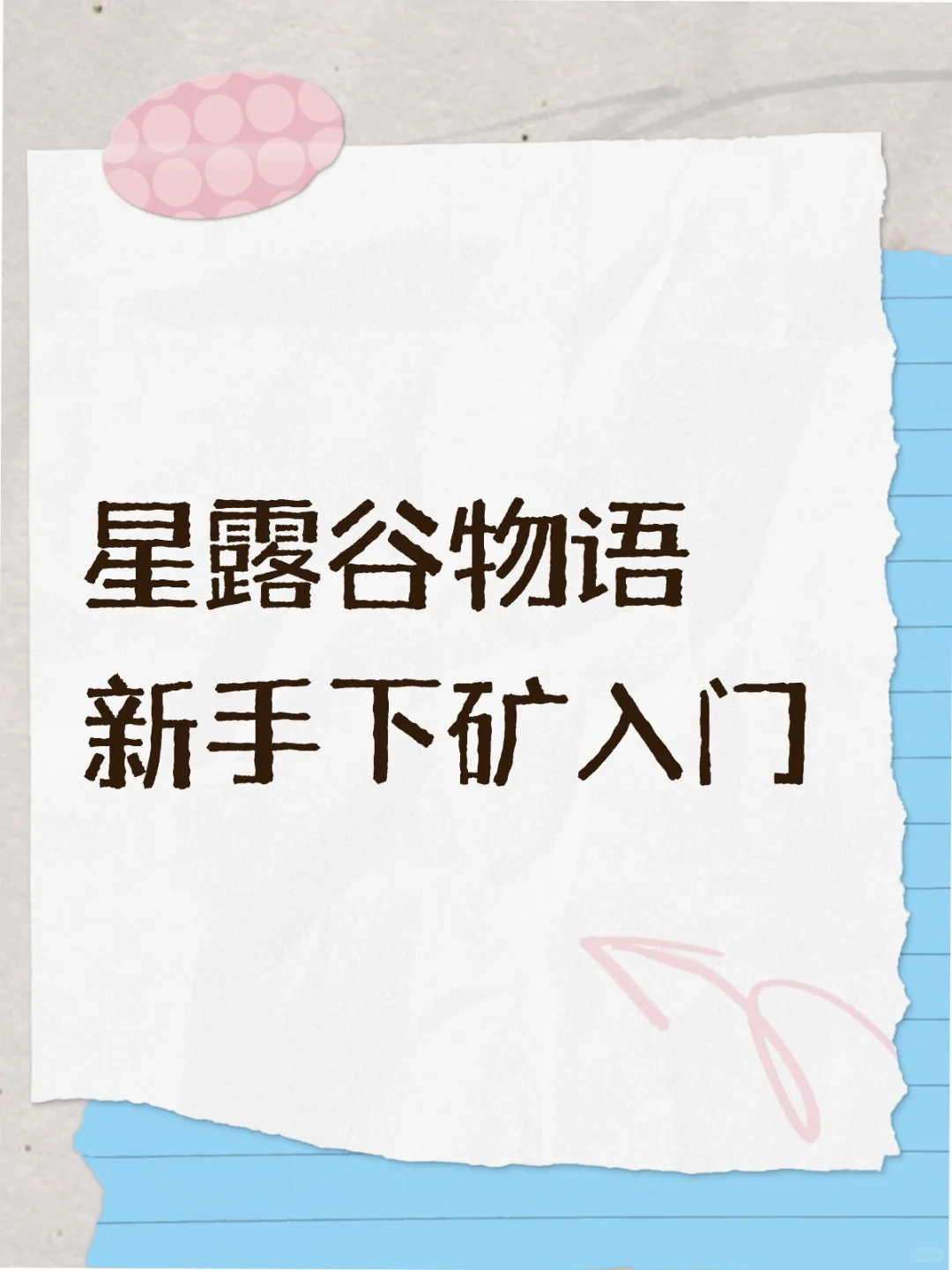 新矿工需要注意什么？新手系列之下矿⛏️（一）