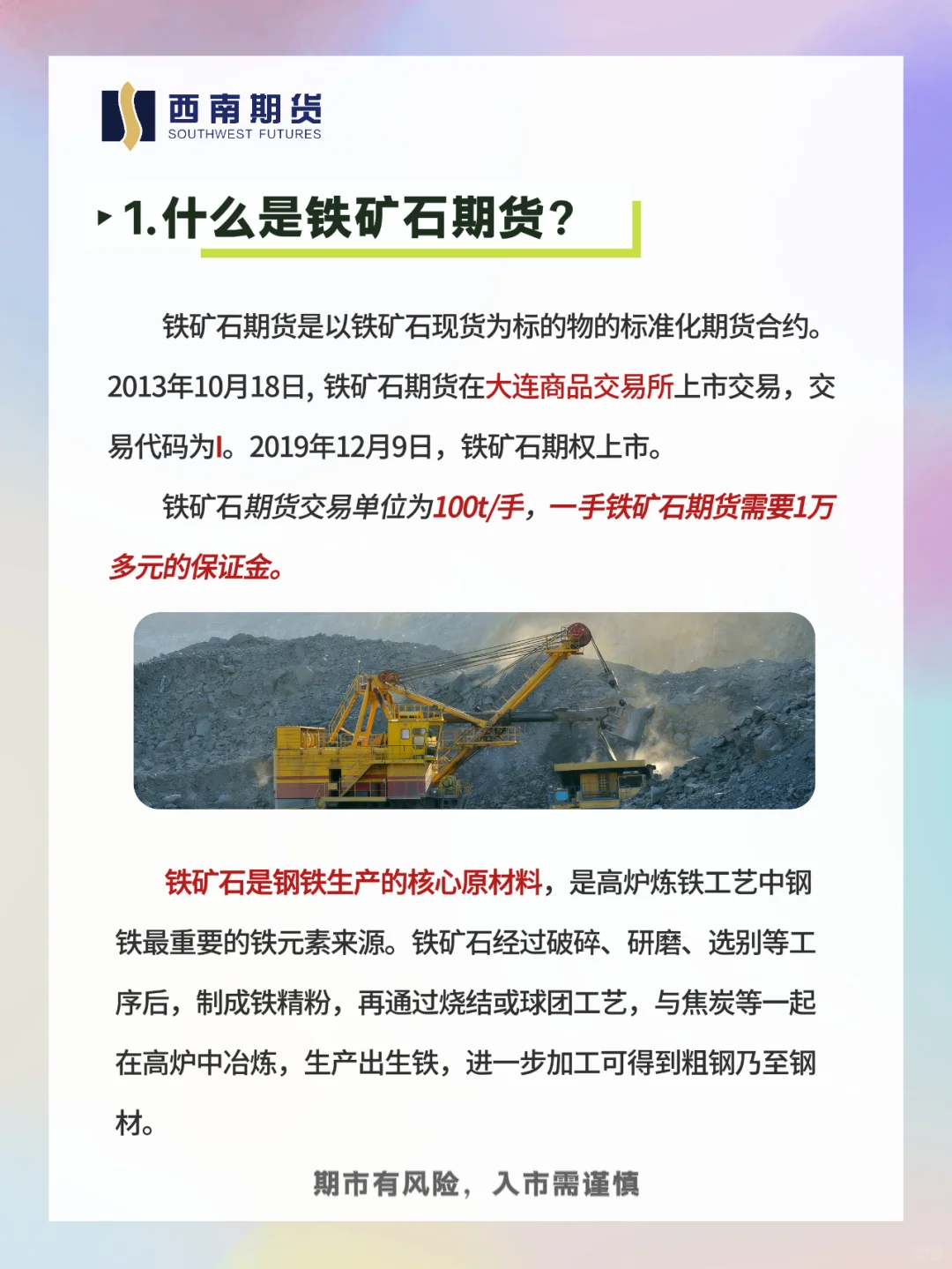 每天学习一个期货品种：铁矿石